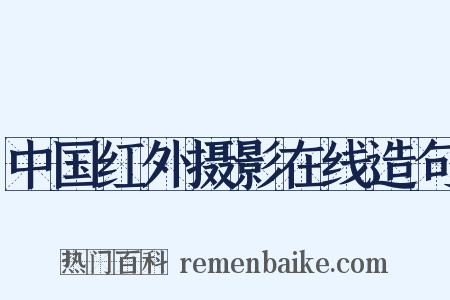 中国红外摄影在线造句是什么意思的图片